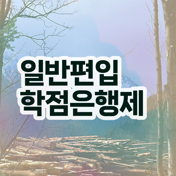  학점은행 편입 , 학은제 멘토가 비용절감 기간 단축 방법 알려드릴께요