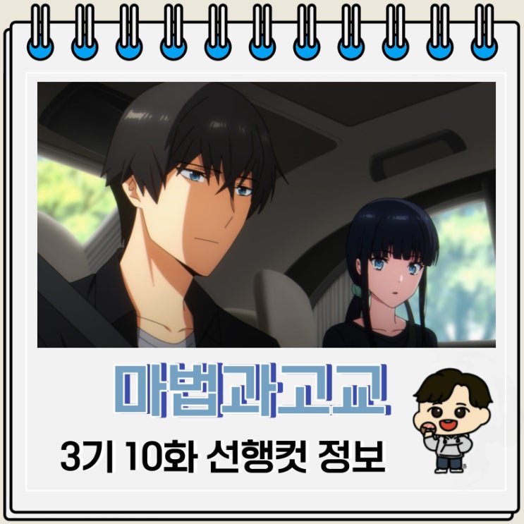마법과고교의 열등생 3기 10화 마고열 마법과고교의 열등생 3기 10화 마고열