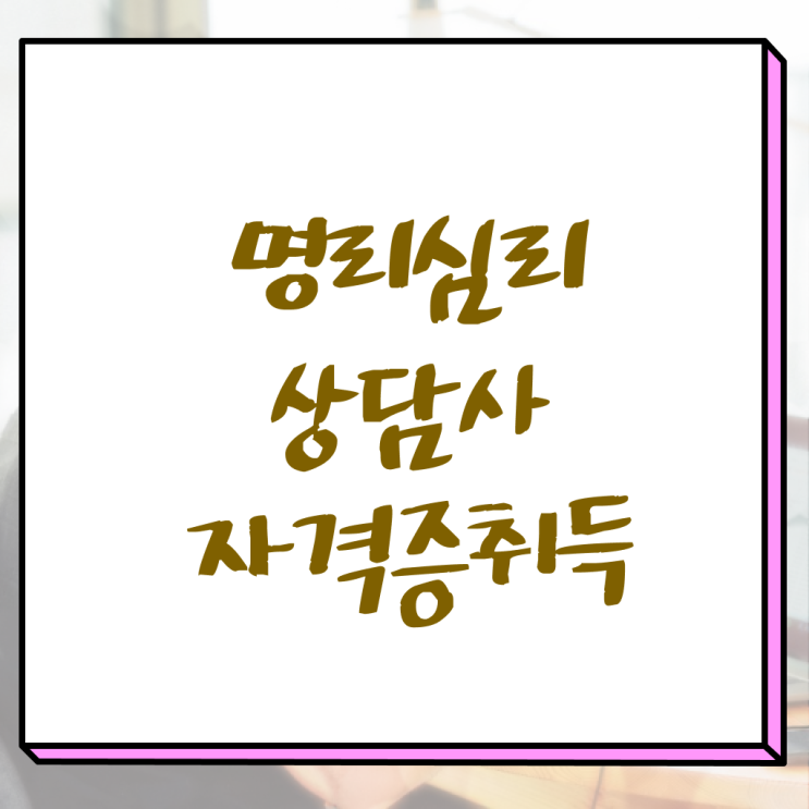  도화살사주테스트 , 온라인으로 간단히 명리심리상담사자격증 합격 비법