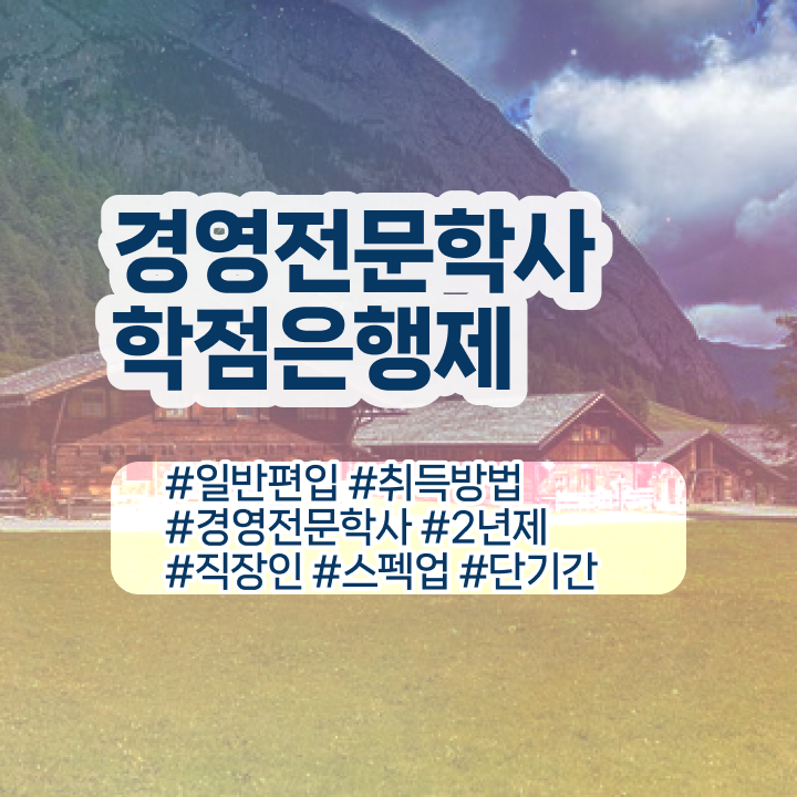  , 경영학과 온라인 수업만으로 직장인도 단기간에 완료한 과정  학점은행제 경영학 등록금 정보 가득 .