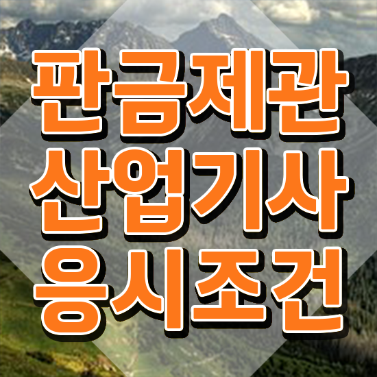  판금제관산업기사 시험응시자격 온라인으로 간편하게 준비한 방법
