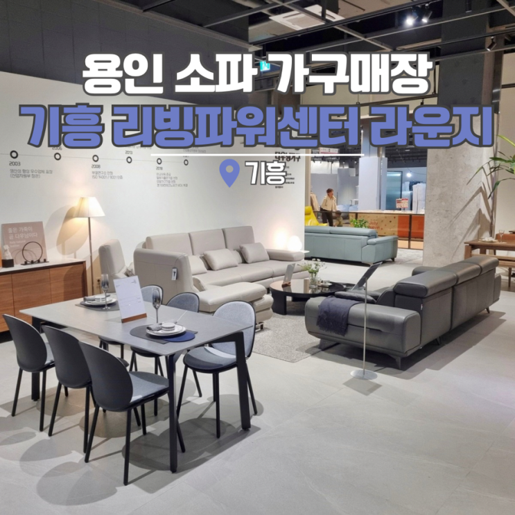  용인 소파 가구매장 만족스러웠던 곳 기흥리빙파워센터