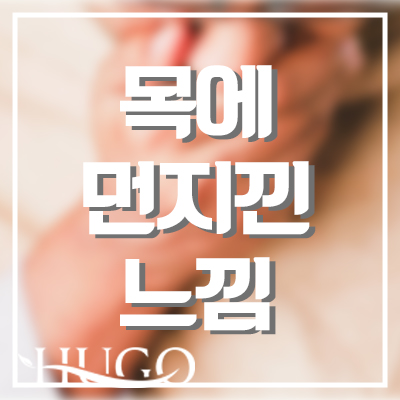 목에 먼지낀 느낌? 증상별 다양한 질병과 해결 방안은