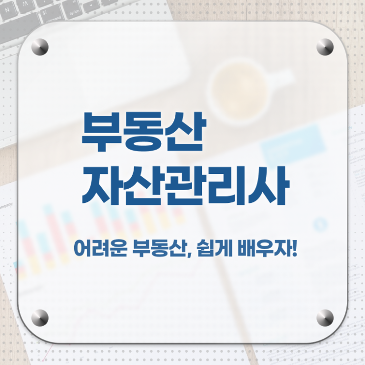  부동산자산관리전문가 독학 , 부동산자산관리사 자격증 단기간에 합격정보 정리해드립니다
