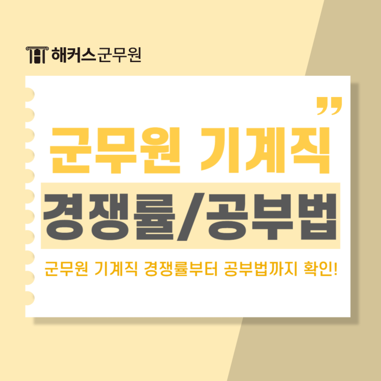  군무원 종류 추천! 군무원 기계직 경쟁률, 공부법
