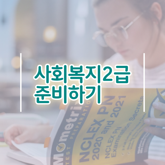  광주 2024년 사회복지사 급여 사회복지사2급 대학진학없이 인강으로 쉽고 빠르게