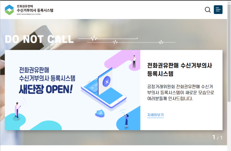  금융권 두낫콜 확대개편 내용 및 수신거부, 신고방법 살펴보기 - feat. 금융회사 마케팅 연락 원스톱 차단