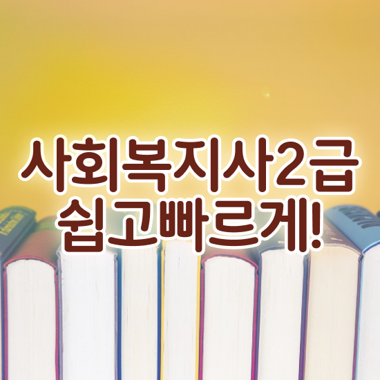  용인 의료 사회복지사 연봉 사회복지사2급 고졸도 학점은행제 활용하여 쉽고 빠르게