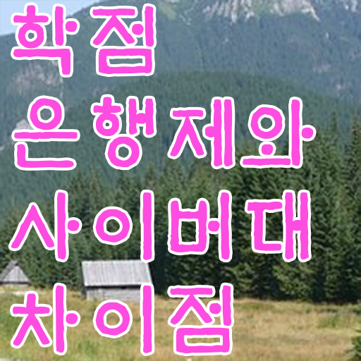  학점은행제일반학점 경력없는 고졸도 성공할 수 있어요