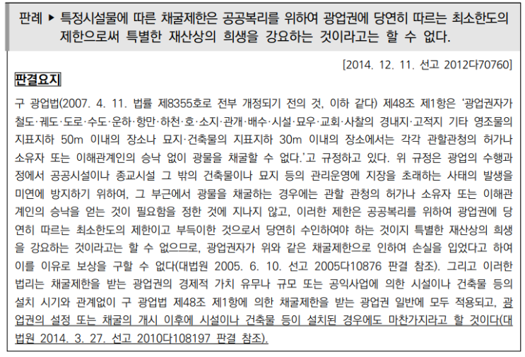  토지수용업무편람_권리의 보상(광업권, 어업권 등)