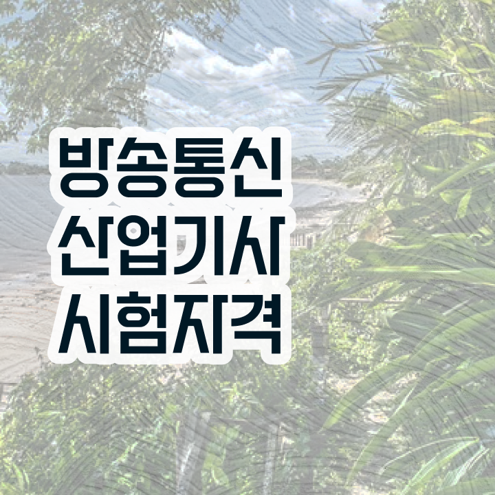  방송통신산업기사 시험응시조건 온라인으로 빠르게 준비한 방법