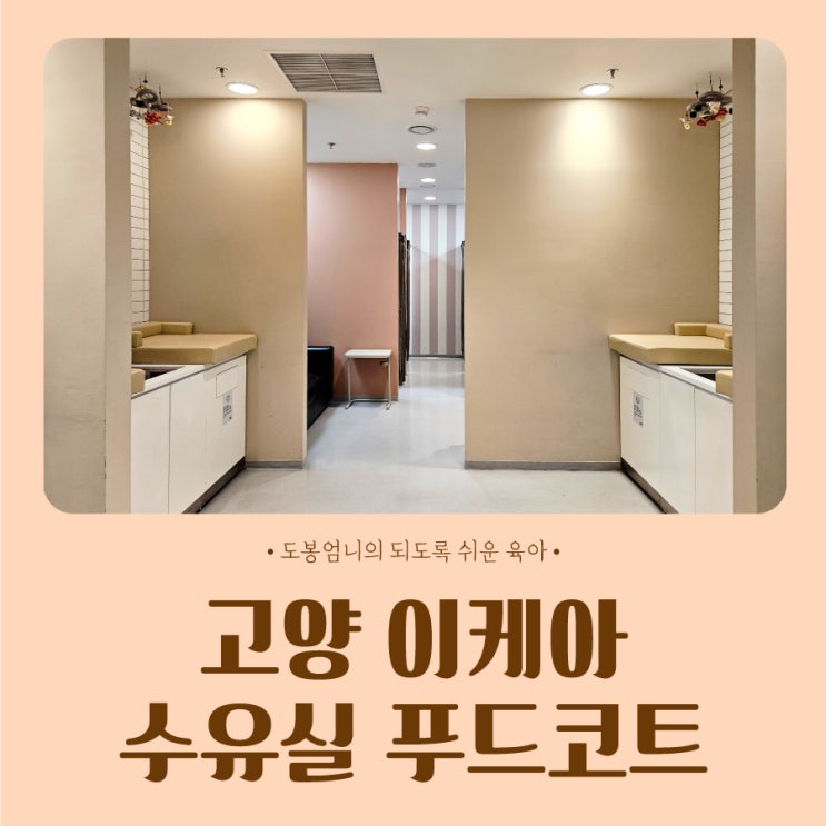  고양 이케아 수유실 유모차 스몰란드 푸드코트 식당 아기용품 추천템