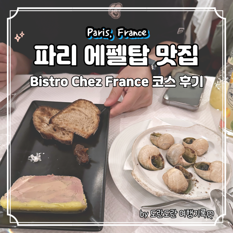  파리 에펠탑 가성비 코스 맛집 Bistro Chez France :: 에스카르고, 푸아그라 요리가 일품 파리 저녁 추천