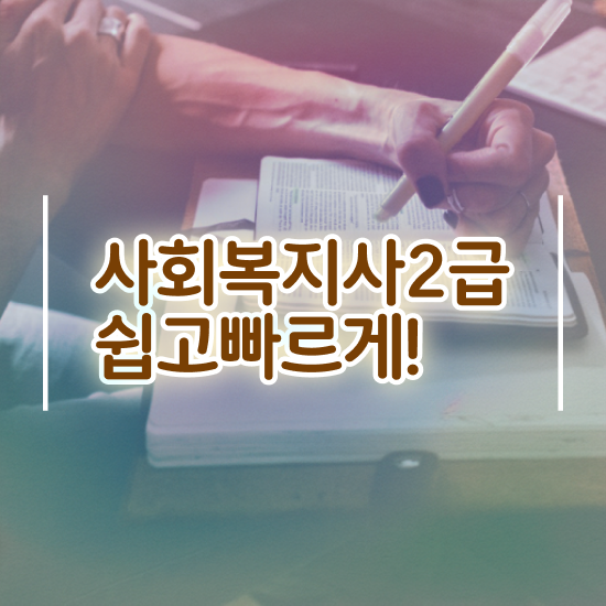  대구 정신건강 사회복지사 연봉 사회복지사2급 중년 직장인도 학점은행제 인강으로 간편하게