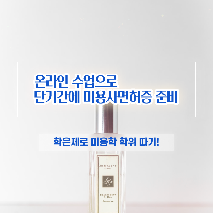  미용자격증난이도 , 집에서 온라인으로 초단기로 종합미용사자격증 딴방법