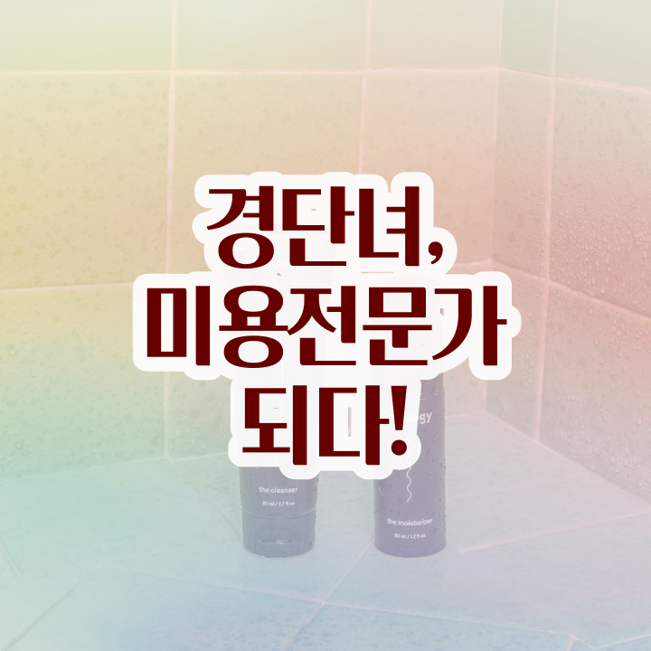  피부미용자격증 평가과정 준비 안해도 , 학점은행제 미용학으로 미용사자격증 준비하고 취직한 팁