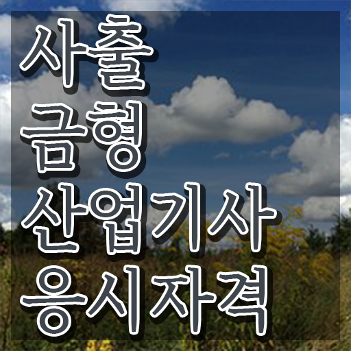  사출금형산업기사 취득자격 온라인 수업으로 빠르게 준비한 팁
