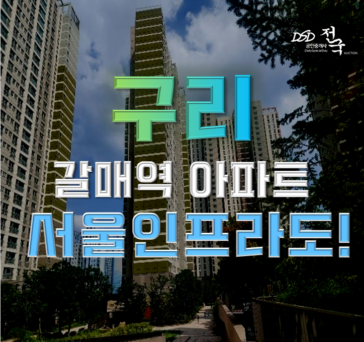 구리아파트경매 갈매역아이파크 서울인프라까지 구리아파트경매 갈매역아이파크 서울인프라까지