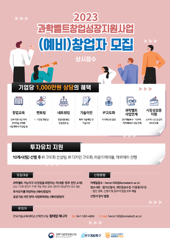 2023년 한국기술교육대학교 과학벨트창업성장지원사업 예비창업자 모집 공고 2023년 한국기술교육대학교 과학벨트창업성장지원사업 예비창업자 모집 공고