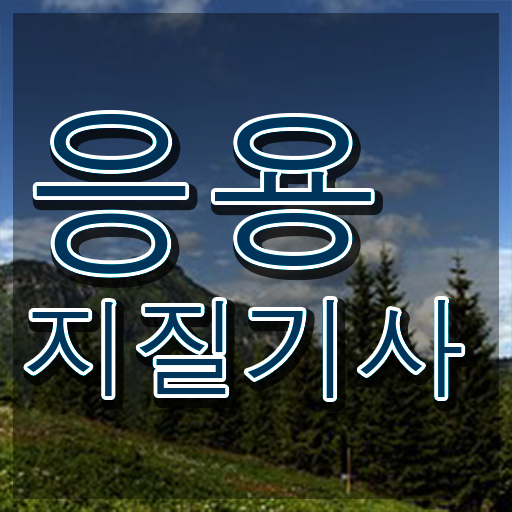  응용지질기사 준비물 응용지질기사 응시조건 인강만 듣고 4개월 만에 준비한 후기