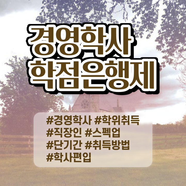  학점은행제 전문학사 고졸자도 성공할 수 있어요