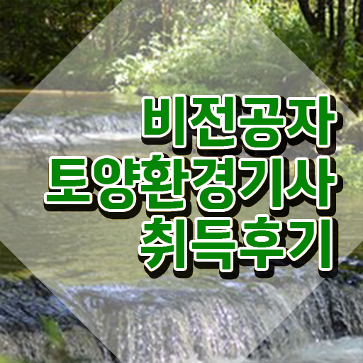  토양환경기사후기 토양환경기사 응시조건 학점은행제로 4개월 만에 성공한 과정