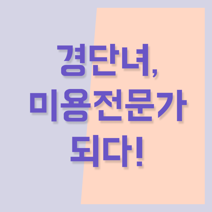  이용사 자격증 필기 평가시험 합격 못해도 , 미용자격증 취득하고 샵인샵 차렸어요