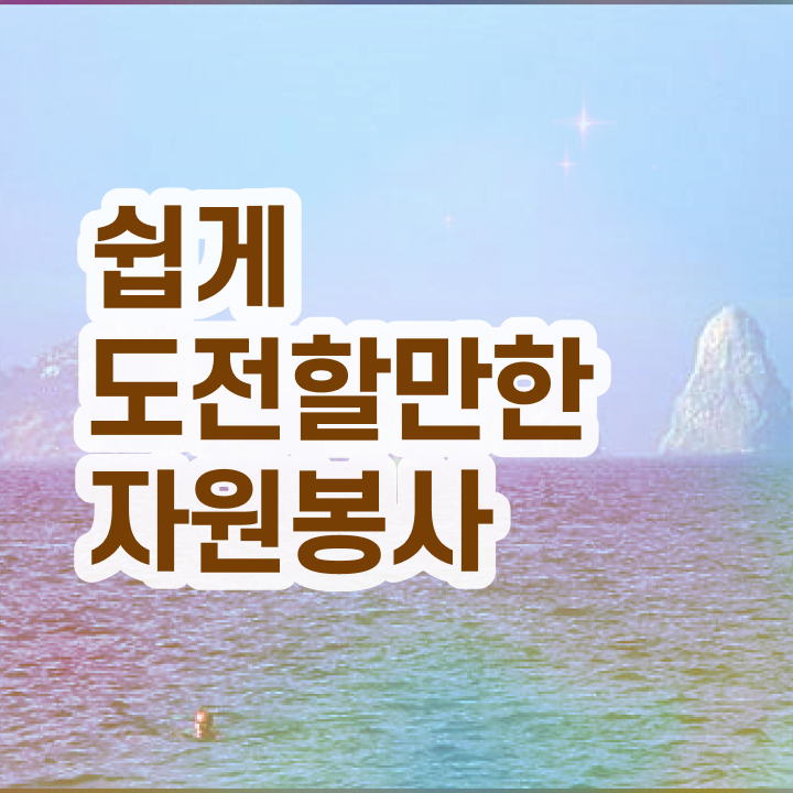  아름다운가게 자원봉사 , 자원봉사지도사 자격증 온라인으로 시험준비 확인하고 가세요