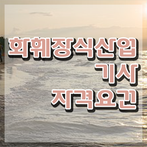  화훼장식산업기사 자격 요건 화훼장식산업기사 자격요건 온라인으로 편하게 끝낸 팁