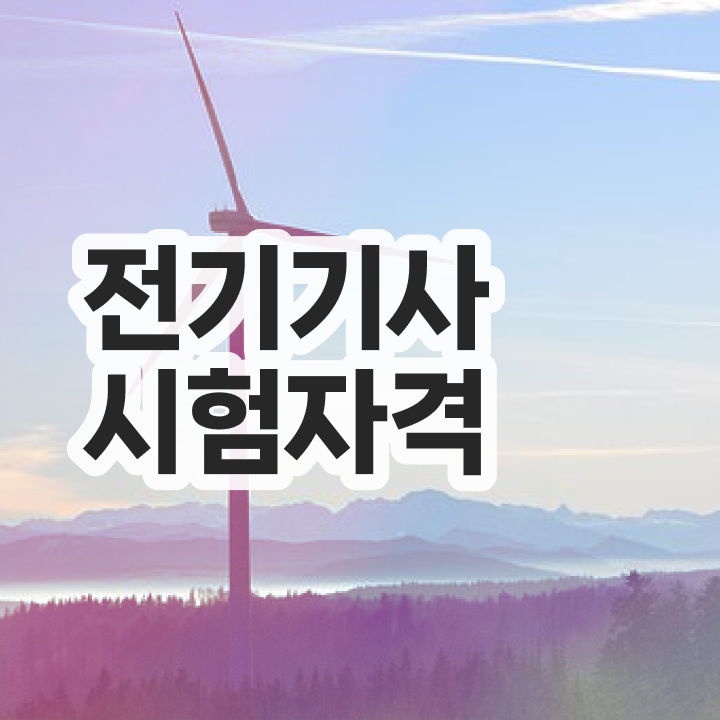  전기기사전기기기 전기기사 응시조건 온라인으로 15주만에 완료한 비법