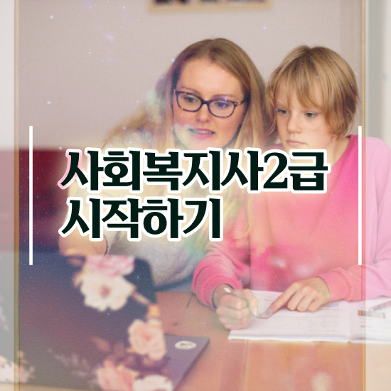  의료 사회복지사 연봉 사회복지사 고졸자도 독학으로 손쉽게
