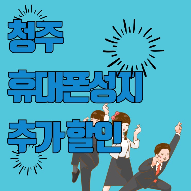 청주 휴대폰 성지 핸드폰 추가 할인 확인하기 청주 휴대폰 성지 핸드폰 추가 할인 확인하기