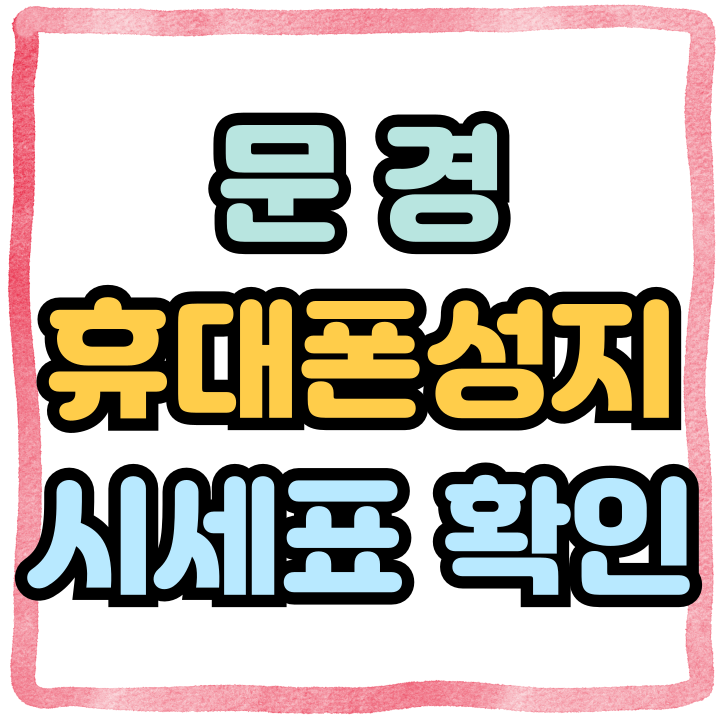  문경 휴대폰 성지 핸드폰 시세표로 저렴하게 개통