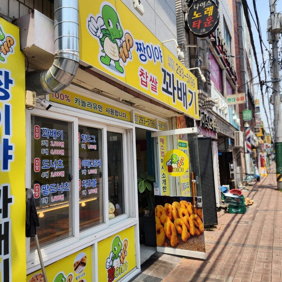 짱이야찹쌀꽈배기 사진 1