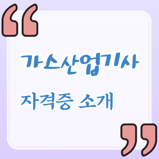  가스산업기사 필답 가스산업기사 취득자격 인강만 듣고 쉽고 빠르게 준비한 노하우