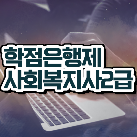  군산 사회복지사2급자격증 ? 사회복지사2급 대학진학없이 온라인 수업으로 간편하게