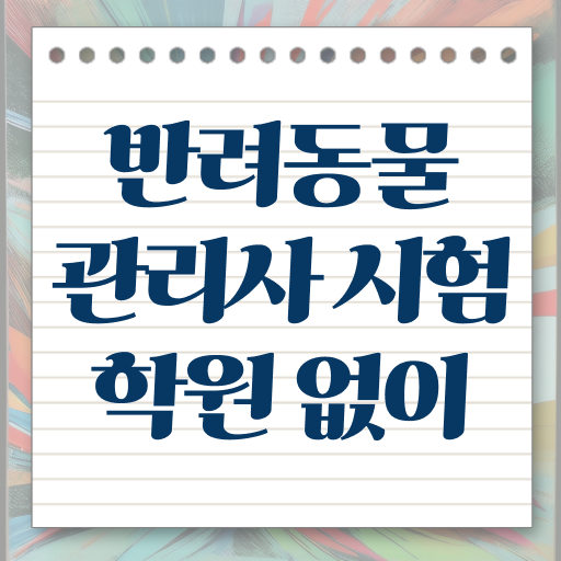  반려견 전문가 , 반려동물관리사 자격증 온라인으로 준비한 과정 보고가세요