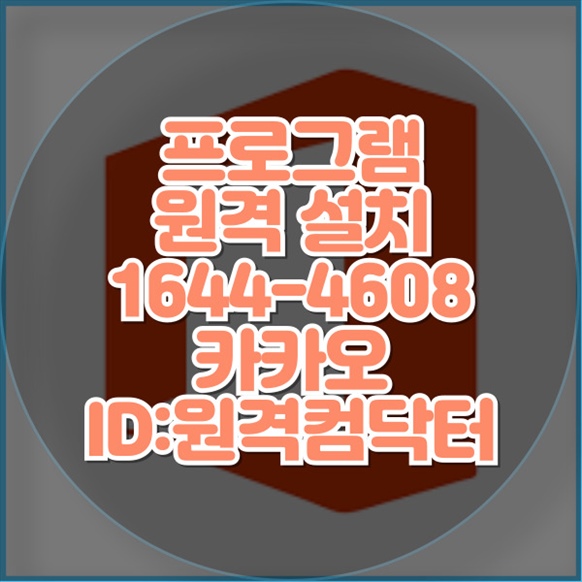  부산 중구 컴닥터, 전문 프로그램 설치 서비스로 원격 지원! 윈도우설치/포토샵,일리스트설치/캐드,스케치업설치/패러럴즈설치/맥북윈도우설치/한글,엑셀,Ms오피스설치/원격컴