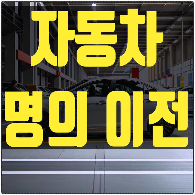  자동차 명의변경 방법, 차량 이전 서류, 취득세 총정리