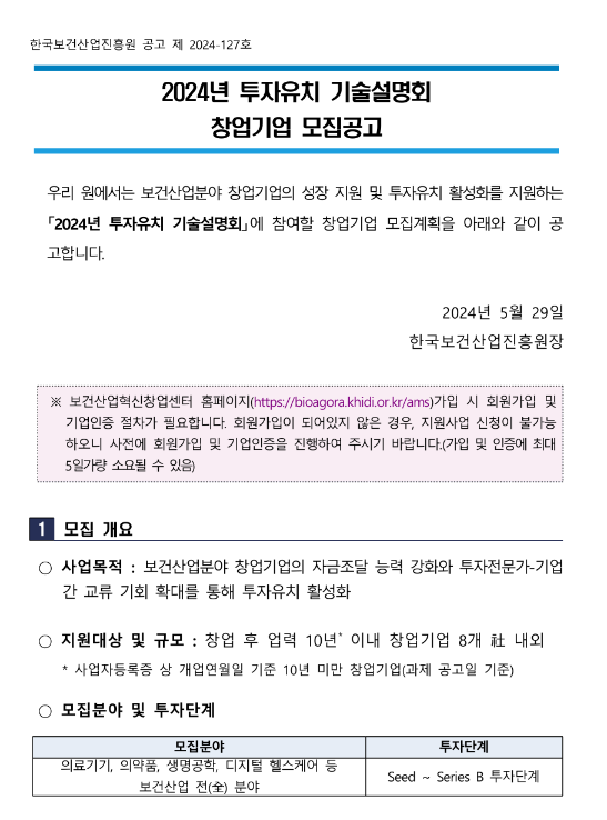 2024년 투자유치 기술설명회 창업기업 모집 공고 2024년 투자유치 기술설명회 창업기업 모집 공고