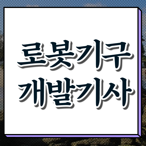  로봇기구개발기사 응시조건 온라인 과정으로 5달만에 완료한 전략