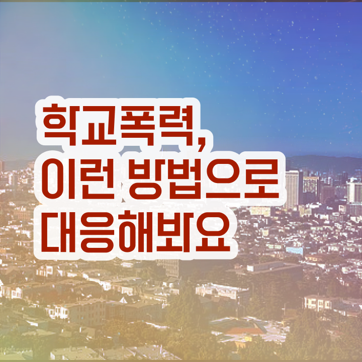  학교폭력 예방 문구 , 아동폭력예방상담사 자격증 학습한 후기 정보 가득