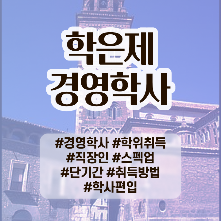 학점은행제학사 학위 비전공 무경력자도 걱정하지 말아요