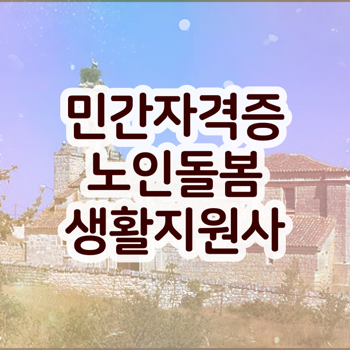  노인돌봄생활지원사자격증 , 비용없이 온라인으로 노인돌봄생활지원사 합격 전략 콕콕 짚어드립니다