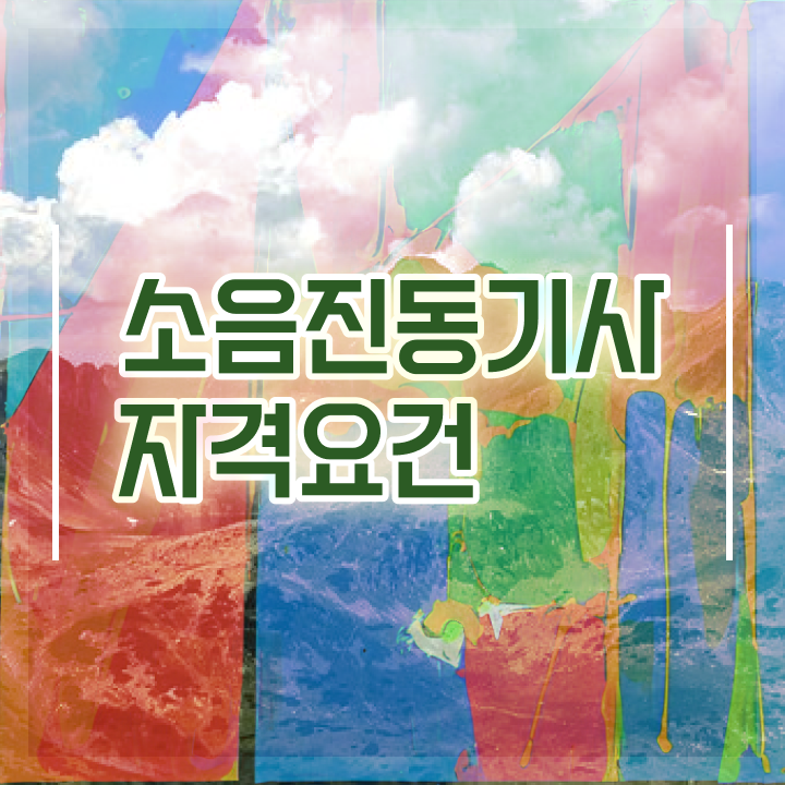  소음진동기사 자격요건 소음진동기사 시험응시조건 온라인 과정으로 1학기에 끝낸 전략