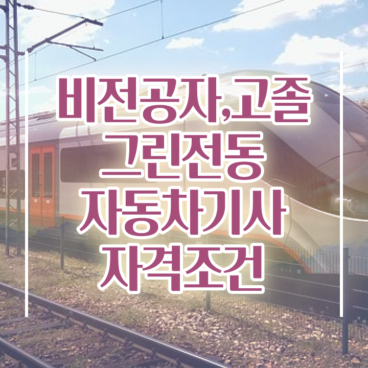  그린전동자동차기사 신청 그린전동자동차기사 시험응시조건 온라인 과정으로 반 년만에 완료한 팁
