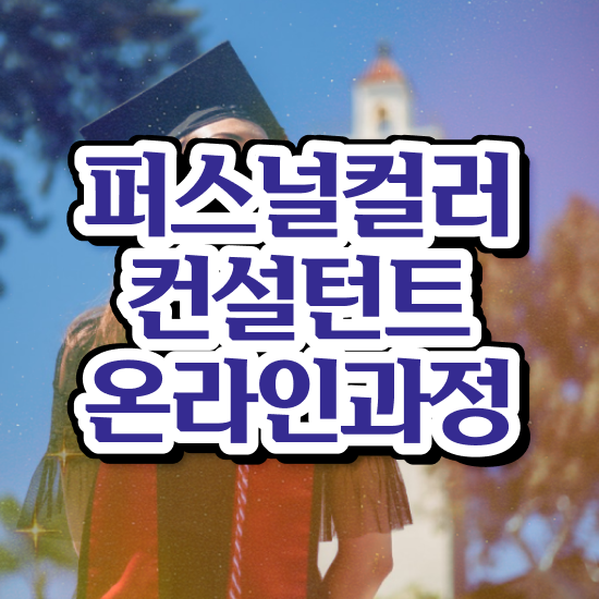  40대추천자격증 , 퍼스널컬러컨설턴트 온라인 교육원 통해서 초단기 준비하는 꿀팁 모음