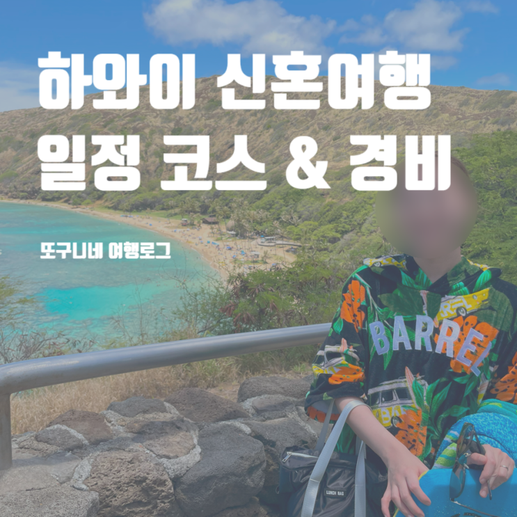  하와이 신혼여행 일정 코스 & 경비
