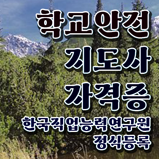  학교안전지도사교육지원센터 , 학교안전지도사 자격증 2주 만에 준비한 과정 및 온라인 무료강의
