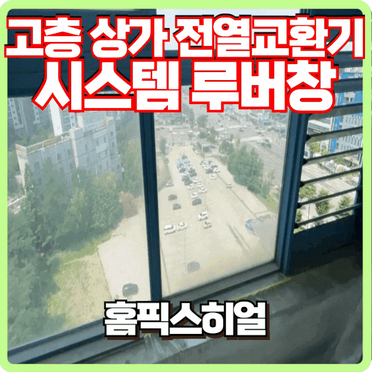  고층 상가 전열교환기 시스템루버 설치 전문 업체